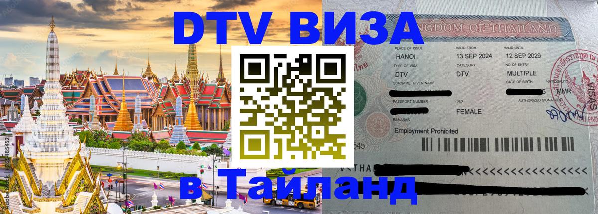 VISA в Тайланд для удалёнщиков 